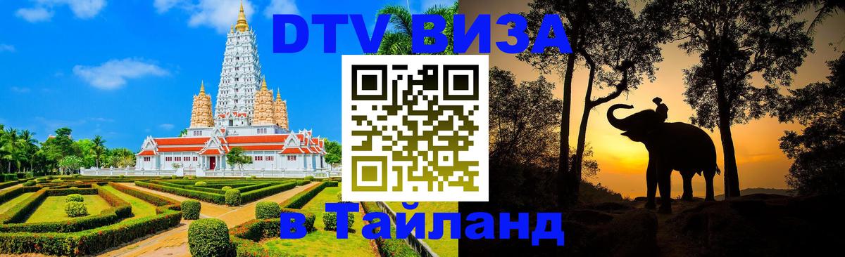 ДТВ VISA Тайланд для фрилансеров Куала-Лумпур 