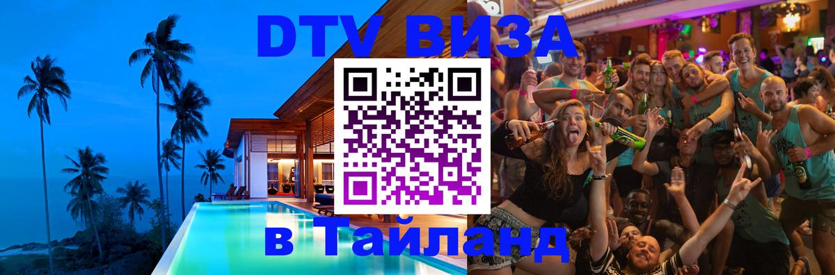 Купить DTV визу в Таиланд Куала-Лумпур 