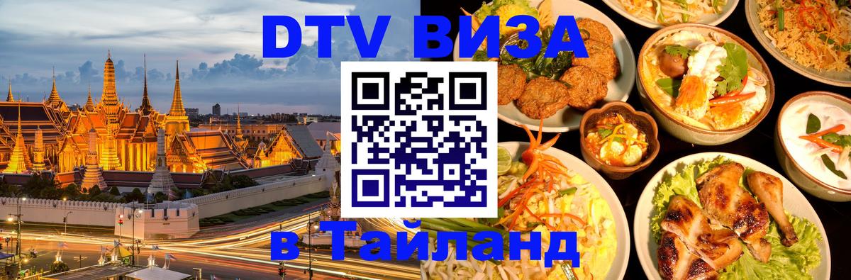 DTV Visa Thailand — прайс и условия, виза без дополнительных документов - 03.10.2025 